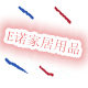 E诺家居用品