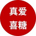 真爱喜糖