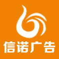 苏州信诺广告