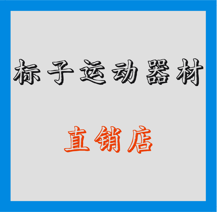 标子运动器材直销店