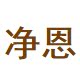 净恩厨房用品