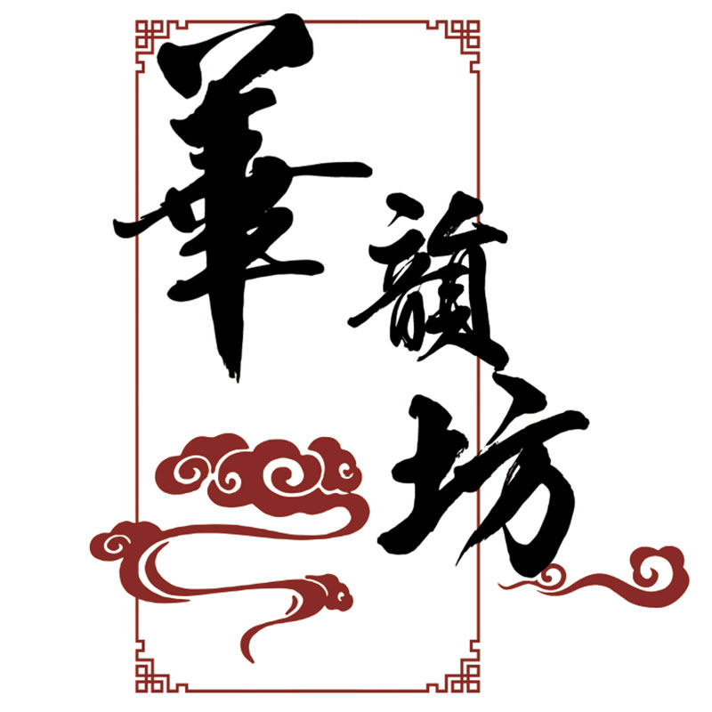 华韵坊