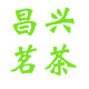 昌兴茗茶的LOGO
