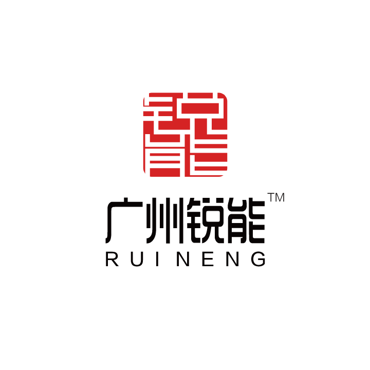 广州锐能贸易有限公司