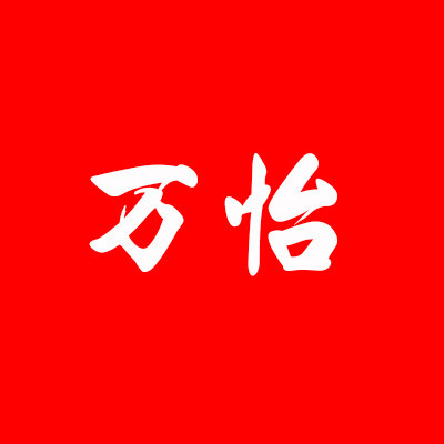 万怡家具工厂的LOGO