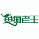 鱼痴老王渔具店