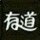 有道洗护品牌店的LOGO