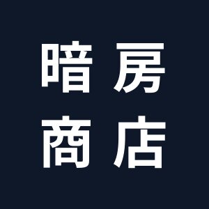 暗房商店