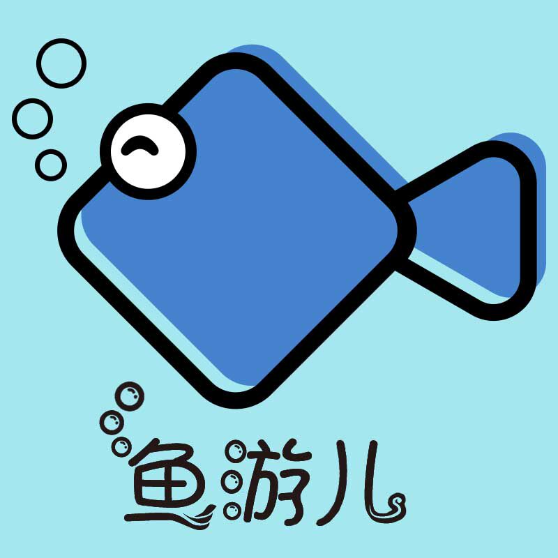鱼游儿名字贴