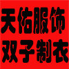 天佑服饰 双子制衣的LOGO