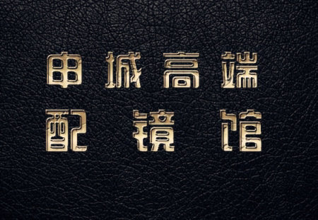 申城高端配镜馆