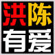 洪陈有爱