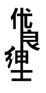 优良绅士