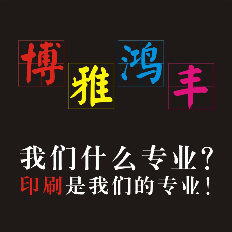 博雅彩印厂