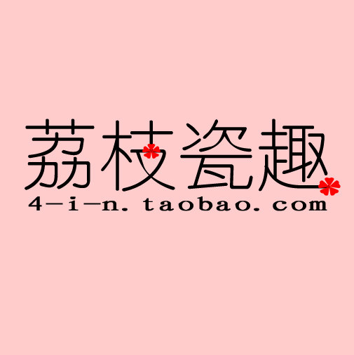 荔枝瓷趣