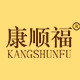 康顺福旗舰店