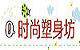 白领时尚塑身坊的LOGO