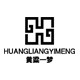 黄粱一梦订制手作