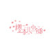 樱奈儿小铺的LOGO