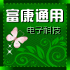 富康通用电子科技