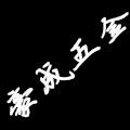 豪成五金水泵批发的LOGO
