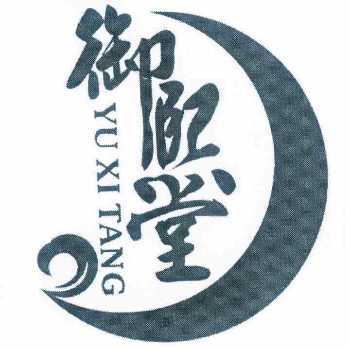 御熙堂泥灸批发店