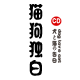 猫狗独白制服店