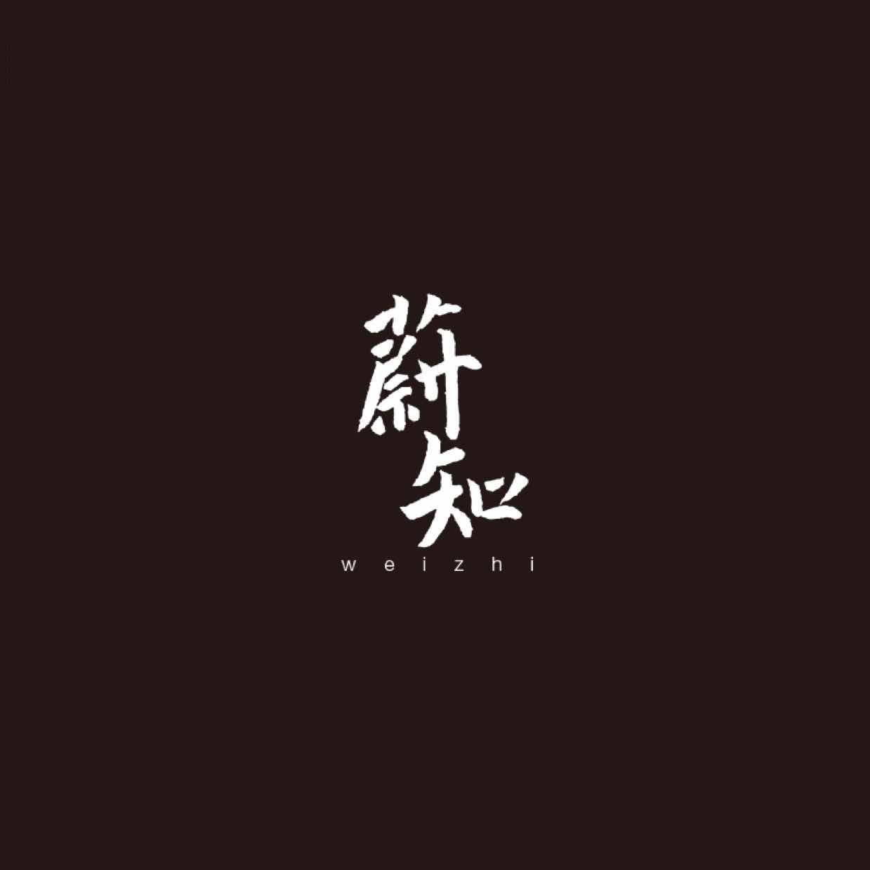 蔚知Vintage