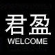 君盈时尚服饰的LOGO
