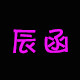 辰函喷画