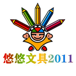 悠悠文具2011