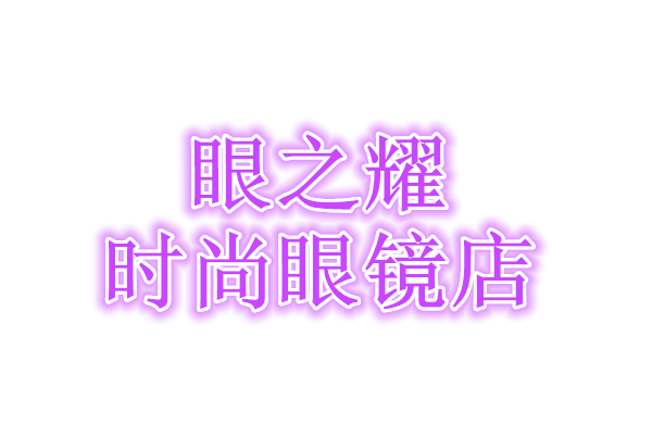 眼之耀时尚眼镜店
