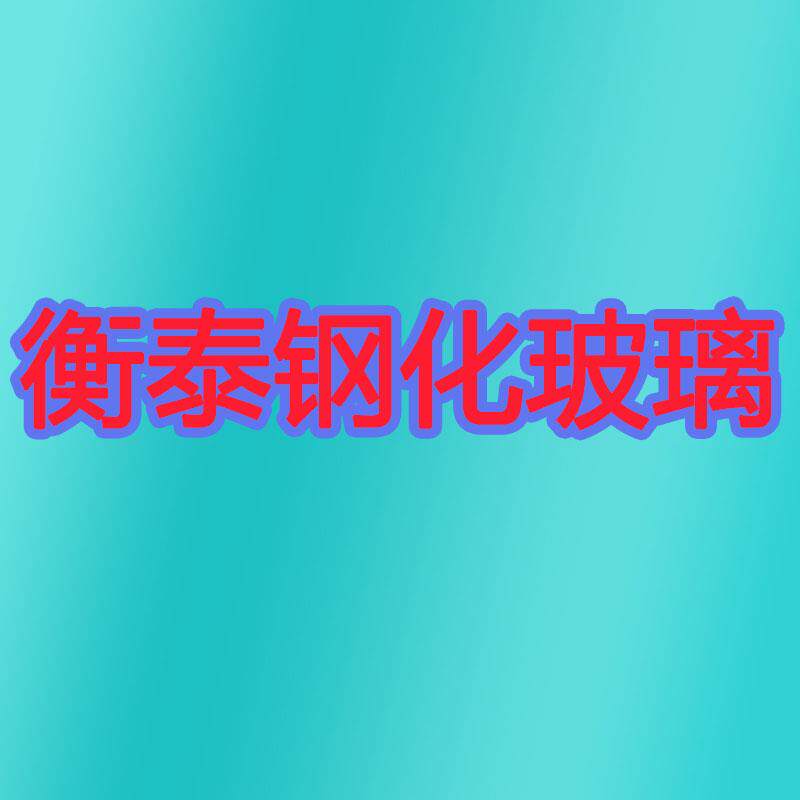 衡泰钢化玻璃工厂店的LOGO