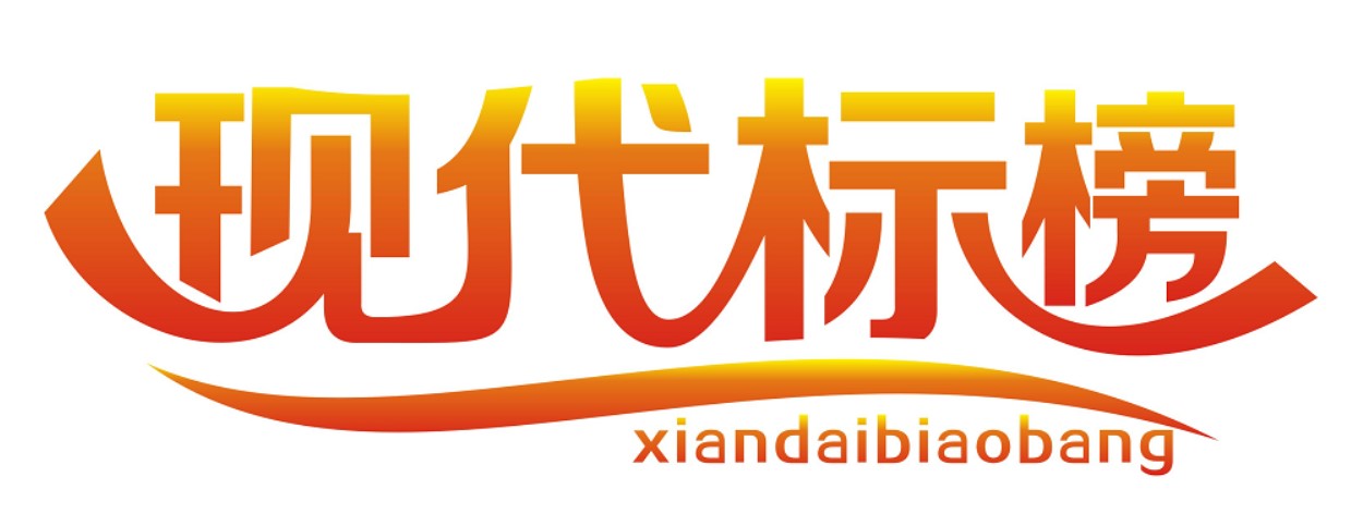 现代标榜