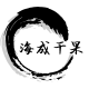 海成干果店