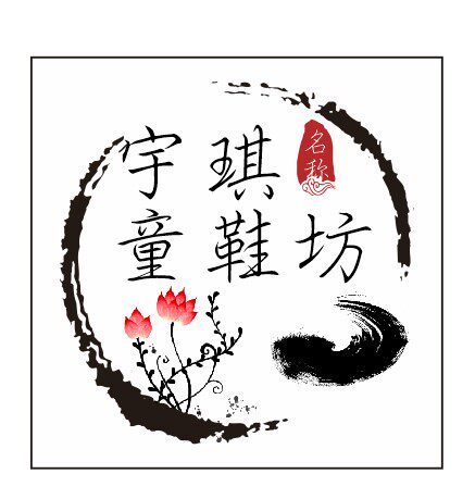 宇琪童鞋坊