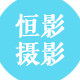 恒影摄影
