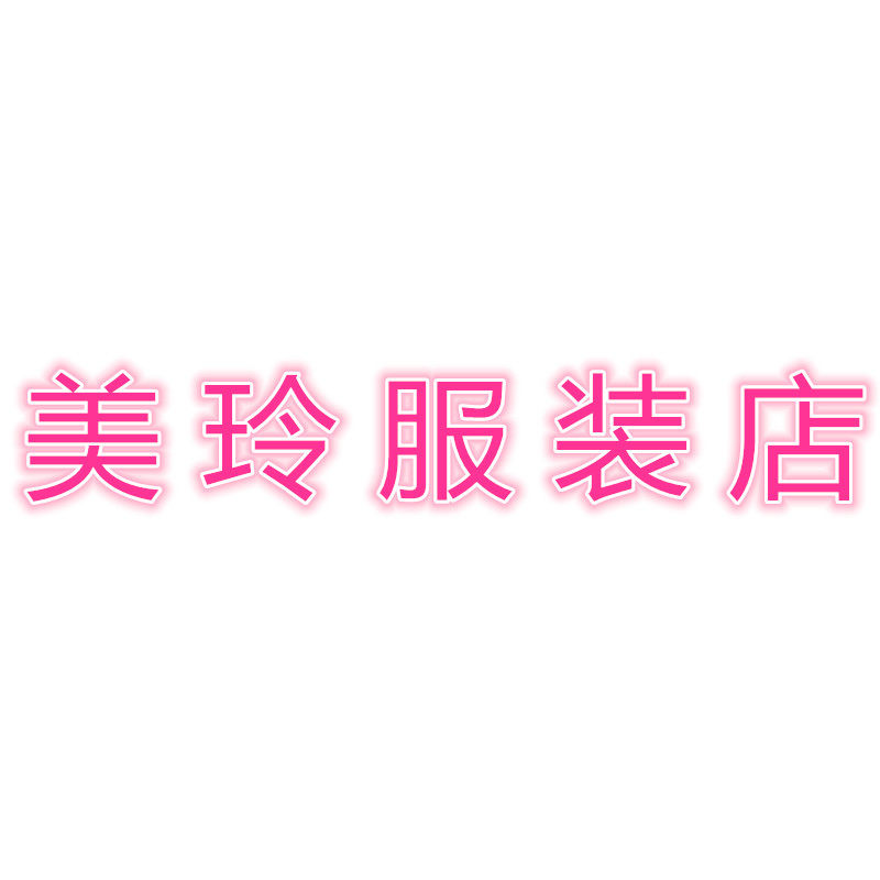 美 玲 服 装 店