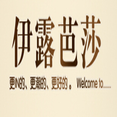 伊露芭莎