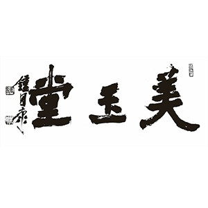 美玉堂连史纸