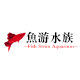 鱼游水族