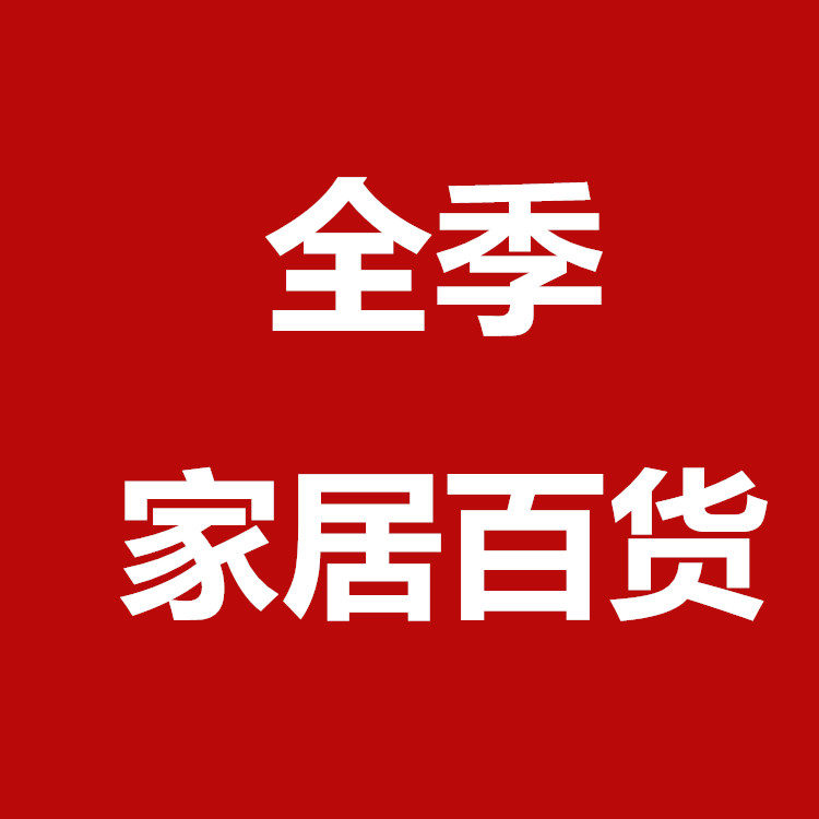 全季家居百货的LOGO
