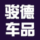 骏德车品专营店