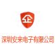 安来电子企业店的LOGO