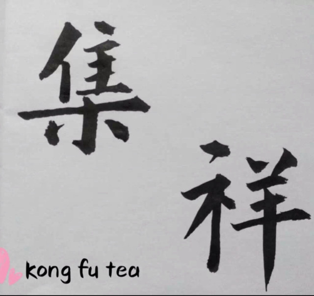 集祥茶艺的LOGO