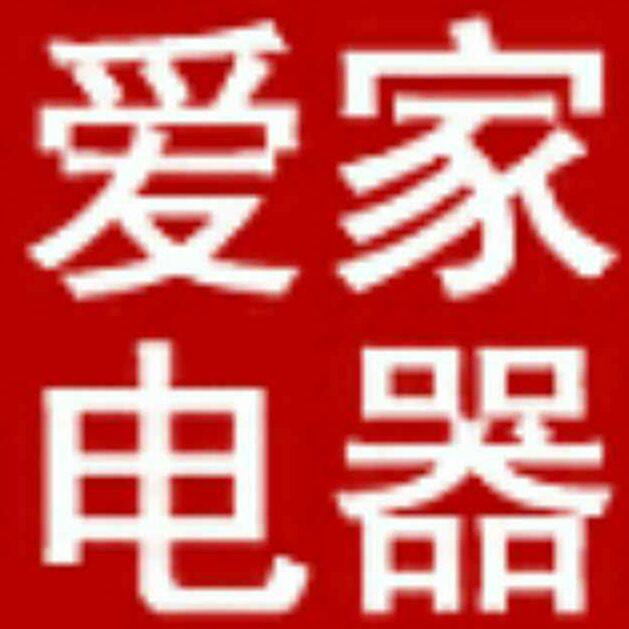 爱家电器体验店