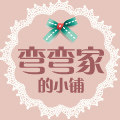 弯弯家的小铺