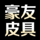 豪友皮具