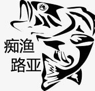 痴渔路亚