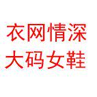 衣网情深大码女鞋